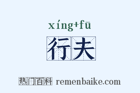 行夫是什么意思的图片